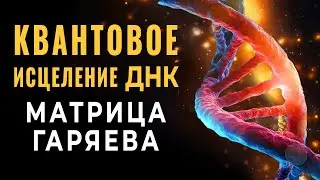 The Great DNA Quantum Healing | The power of Matrix Garyaev Fast DNA Regeneration and Sound Cleansin