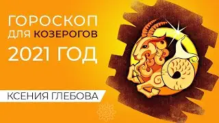 КОЗЕРОГ | Год Быка 2021 для КОЗЕРОГОВ – что ждать? Прогноз для КОЗЕРОГОВ 2021 – Ксения Глебова.