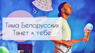 Тима Белорусских - Тянет к тебе. Shanti Piano