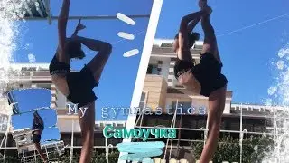 Моя гимнастика. Самоучка. My gymnastics.
