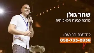 שחר גולן - מרצה על בינה מלאכותית ג'נרטיבית | חדשנות, כלים והרצאות AI