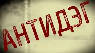 Мы требуем отмены ДЭГ!
