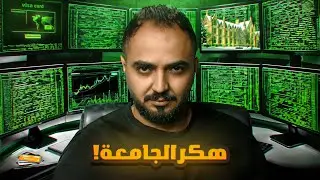 قصة الهكر ادم وانتقامه من الطلاب !
