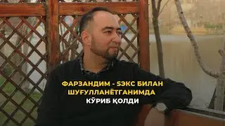 Фарзандим $екс билан шуғулланётганимдан кўриб қолса