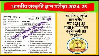 भारतीय संस्कृति ज्ञान परीक्षा 2024 कक्षा 9 का पेपर Bhartiya Sanskriti Gyan pariksha paper class 9