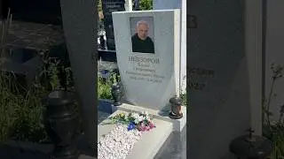 Троекуровское кладбище! 
