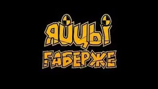Музыка околофутбола: группа "ЯйцЫ Fаберже"