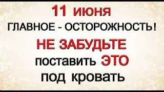 11 июня НЕ ЗАБУДЬТЕ поставить ЭТО под кровать. *Эзотерика Для Тебя*