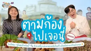 ทุกผืนผ้าคือเรื่องเล่า ทุกลวดลายคือความทรงจำ 👗 พร้อมแวะชิมอาหารอีสานรสเด็ด 😋 I ตามก้องไปเจอนี่