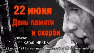 🕯 Стихи о войне 22 июня 1941 читают дети. Стих День памяти и скорби прочли ученики 11 класса, Москва