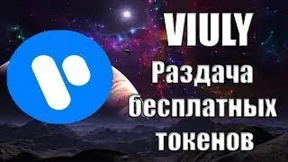 Как получить звезду на виуле VIULY
