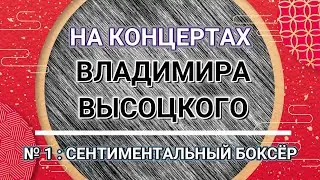 На концертах Владимира Высоцкого - № 1: СЕНТИМЕНТАЛЬНЫЙ БОКСЕР
