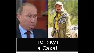 🙊 почему якуты не «якуты»