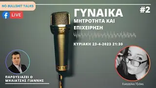 No BS Talks #2 Γυναίκα, μητρότητα και επιχείρηση.