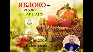 Яблоко - сгула на парнасу
