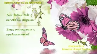 Видео-ответы: Как вести себя с наплывом энергии? Ваше отношение к предсказаниям?
