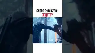 скоро 2-ой сезон
