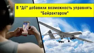 Управляй Байрактаром при помощи смартфона / Керуй Bayraktar за допомогою смартфона в "Дії"