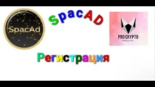 SpacAD регистрация