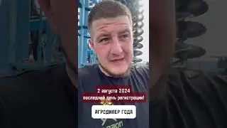 Молодой фермер о дилерах. Премия АГРОДИЛЕР ГОДА 2024 