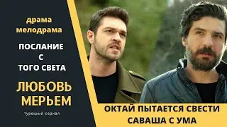 Октай начал свою игру с Савашем и Мерьем  Турецкий сериал Любовь Мерьем