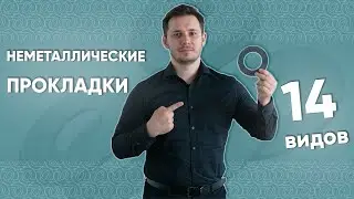 ПАРОНИТОВЫЕ и еще 13 видов прокладок под 