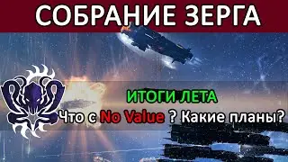 EVE Online: СОБРАНИЕ ЗЕРГОВ / ИТОГИ ЛЕТА / Что с No Value? Наши ПЛАНЫ
