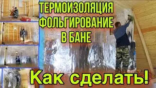 Термоизоляция! Фольгирование! КАК ЭТО СДЕЛАТЬ В БАНЕ! Баня своими руками!