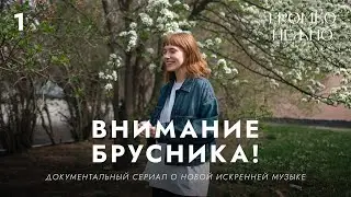 внимание брусника! | Громко и нежно — Документальный мюзикл