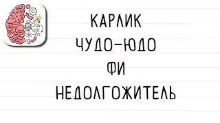 Как пройти Brain Test 161 уровень Недавно я посадил лимон! Выбери ему имя!