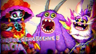 НОВАЯ КРУТАЯ ОБНОВА В МСМ! КАК ВЫВЕСТИ КЛАВАВЕРУ? | My Singing Monsters.