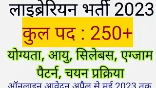 250 से ज्यादा पदों पर लाइब्रेरियन भर्ती ऑनलाइन करें आवेदन, Govt Librarian Jobs, Salary 7th cpc,