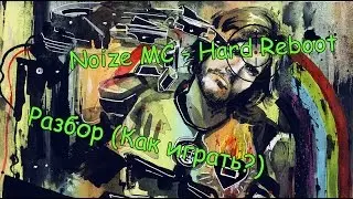 SL Разбор #16 Noize MC - Hard Reboot feat. Astronautalis (Как играть?)