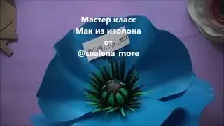 Мастер класс МАК из ИЗОЛОНА 2ММ