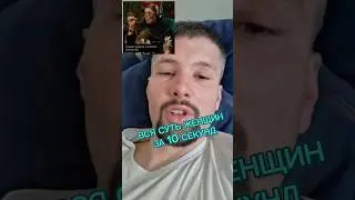 Кто такие женщины на самом деле? 