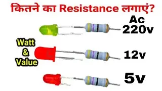 How to select Resistor Value for LED Indicators|5v,12v,220v, Glow LED|कितने का resistance लगाएं