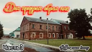 Дом призрак обрел имя. Часть 3 