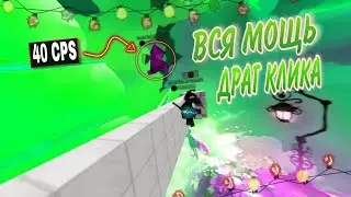 ПОЗНАЛ ВСЮ МОЩЬ ДРАГ КЛИКА! (+ Итоги этого года и цели на следующий)