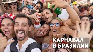 Карнавал в Бразилии - история, уличная еда, как проходит