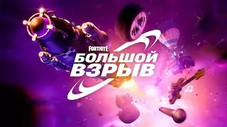 Fortnite_Ивент Большой Взрыв