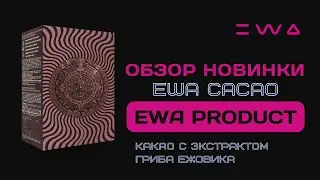 Обзор EWA CACAO от EWA PRODUCT  | Какао с экстрактом гриба ежовика - новинка ЭВА ПРОДАКТ