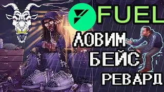 FUEL NETWORK - РИСК/РЕВАРД ПОЗВОЛЯЕТ I ДЕЛАЕМ БЕЙС РЕВАРД