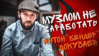 Музлом не заработать #22 - Антон 