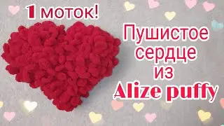 ♥️ Пушистое сердце из Alize puffy
