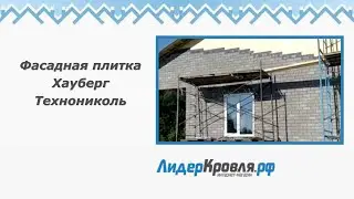 Фасадная плитка Хауберг Технониколь | Лидеркровля.РФ