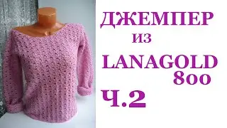Женский джемпер крючком из Lanagold 800 Ч.2 Расчет Узор по кругу