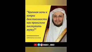 Брачная ночь и вопрос девственности: как правильно поступить мужу? Шейх Фархан аль Анази 