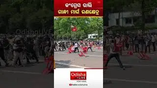 ପୋଲିସ ଓ କଂଗ୍ରେସ କର୍ମୀ ମୁହାଁମୁହିଁ | Congress Protest Escalates into Violence in Bhubaneswar