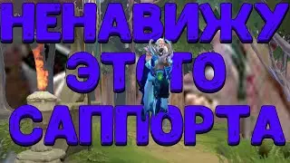 НЕНАВИЖУ ЭТОГО САППОРТА (Dota2)