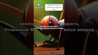 Муравьед против Муравья 1/32 